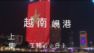 vlog • 越南峴港6天之旅✈  跟團 美食 咖啡 熱到爆 | 上集