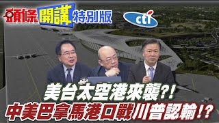 川普認輸退縮!中美巴拿馬港口戰!中遠海進駐巴拿馬港交易案!北京火燒川普連營三百里 | 【頭條開講特別版】20250722中天電視CtiTv @ctitalkshow @HeadlinesTalk