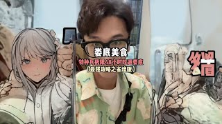 打工人特种兵旅游之极限48小时吃遍娄底（省流版最强攻略）#打工人特种兵 #娄底美食 #娄底 #流水式旅行vlog#南一号美食vlog