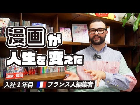 【フランス人、漫画編集1年目】海外から日本の出版社へ...コーエンの挑戦 ！【第1回】