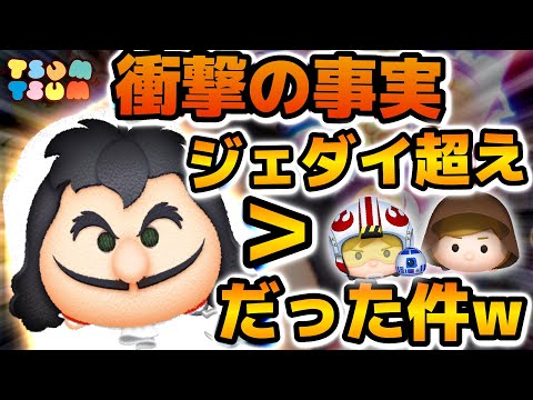 【ツムツム】衝撃の事実！！まさかの最終決戦フック船長の効率がジェダイルークを超えた！w w