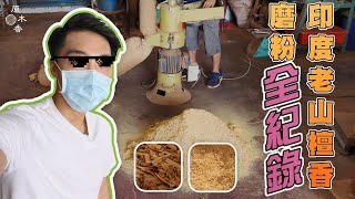 【原木香】印度老山磨粉全紀錄~~~小盤香原料紀錄全過程
