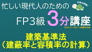 ＦＰ３級３分講座不動産19－建蔽率と容積率の計算