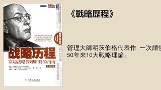 經管 |《戰略歷程》：管理大師明茨伯格代表作，一次讀懂50年來10大戰略理論