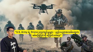 U.S. Army ရဲ့ Drone လေ့ကျင့်မှုများ - နည်းပညာအသစ်တွေက စစ်မြေပြင်ကို ပြောင်းလဲနေ!"