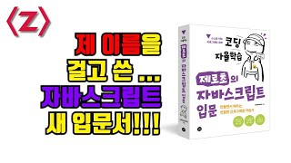 [이벤트있음]제로초 이름을 건 새 책 (코딩자율학습 제로초의 자바스크립트 입문)