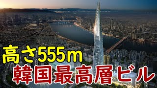 [Another dimension] South Korea's tallest skyscraper at 555m, Lotte World Tower! Spectacular view...