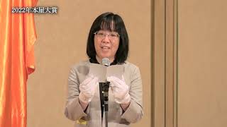 【2022年本屋大賞発表会スピーチその６】本屋大賞受賞作発表：有隣堂藤沢本町トレアージュ白幡店小出美都子さん