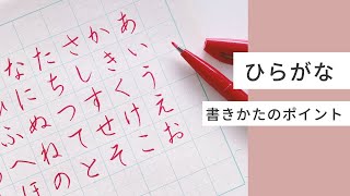美しいひらがな #美文字トレーニング  #ひらがなの書き方