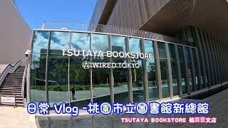 【日常】VLOG  | 桃園市立圖書館新總館 | 桃園藝文廣場 | TSUTAYA BOOKSTORE 桃園藝文店 | 星巴克 桃園總圖門市