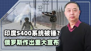 印度S400系統被錘？俄羅斯做出重大宣布，敏感時刻，莫迪臉都沒了