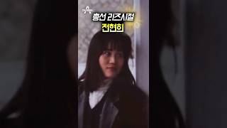 총선 리즈시절 전현희 #shorts #총선리즈시절
