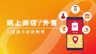 【商用版八達通App】網店、外賣生意必學🔥接受八達通卡付款