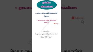 What is needed to keep breathing smooth #gkshorts #gkquiz #tnpscgk #tamilgk #currentaffairs #gkfa...