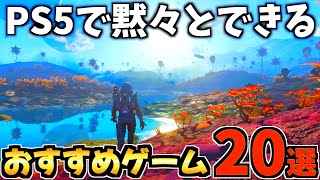 【黙々とできる!!】PS5で1人でじっくり遊べるゲーム20選!【PS5 おすすめソフト】