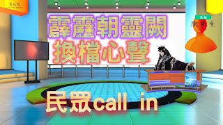 【(棄天帝)棄總開講24】換檔霹靂朝靈闕，民眾call in 心聲