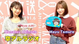 2021-10-24 卒アルラジオ–秋元真夏✖️田村真佑（乃木坂46）