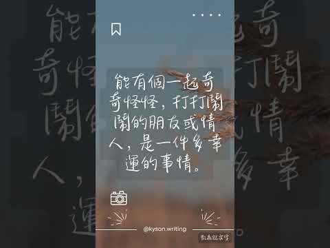 能有個一起奇奇怪怪，打打鬧鬧的朋友或情人，是一件多幸運的事情。#shortvideo #shorts #short