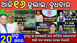 Today's Morning News Odisha/16July 2025/odisha News today/rasan card ekyc/breaking news morning 
