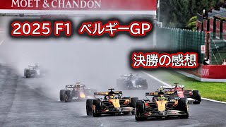 Ninoトーク  F1  2025  ベルギーGP　決勝の感想  #472