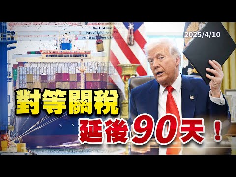 對等關稅急轉暫停！各國獲緩衝期90天？美中對抗升溫！（公共電視 - 有話好說）