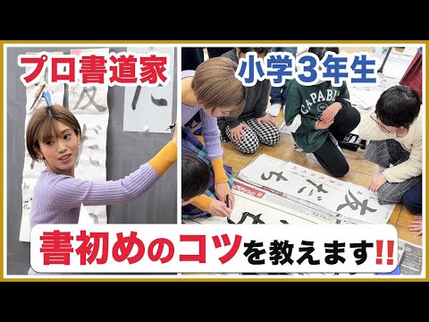 [calligraphy Class] Kahoh Ishino Teaches 3rd Grade Elementary School Students “kakizome”!