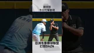【冬盟】#鄭宗哲 今日打擊表現 2024.12.06 台灣山林隊 vs 台灣海洋隊