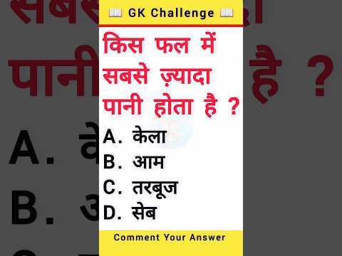 gk ssc gk quiz || gk question gk inhindigk|| quiz in hindi #sarkarinaukarigk #education