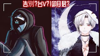 【最終回】感動、突襲、雜談、聖誕節的離別 ! 台V殞落的卯月醬《卯月君Mao Yue-Vtuber.》說再見或許..真的或許不難?#台灣vtuber