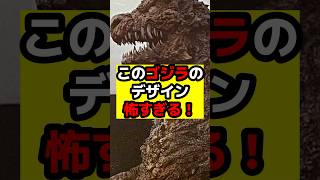 【ゴジラ】このゴジラのデザイン怖すぎる！#ゴジラ #ゴジラマイナスワン#山崎貴