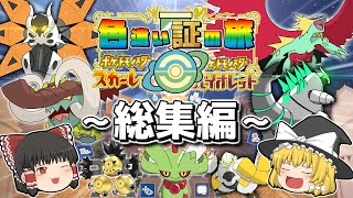 【ポケモンSV】色違い証の旅 総集編【ゆっくり実況】