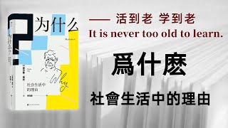 好书解读：《为什么：社会生活中的理由》作者:查尔斯·蒂利 【书海拾慧】