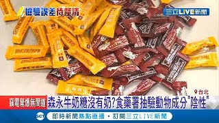 牛奶糖"沒有奶"？食藥署檢驗呈陰性 廠商澄清:沒加牛奶怎能叫牛奶糖｜記者 邱筱茜 梅志銓｜【消費報你知】20190814｜三立新聞台