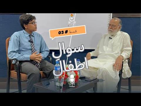 The information in the books is not up to date | Sawal e Atfaal | Episode 3 | Mohammad Din Jauhar