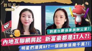 【#炒玩家】 錢太多 唔知點洗好? 原來富豪們都搵 #家族辦公室 管理財富?!