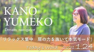 リラックス集中　肩の力を抜いて本気モード～1月24日～【TODAY’S WORD】