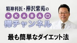 The easiest diet method [Psychiatrist Shion Kabasawa]