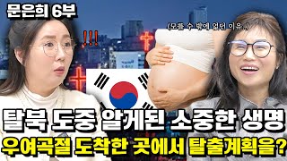 [문은희 6부]탈북 도중 찾아온 천사에 당황! 가까스로 도착한 곳에서 다시 탈출을 계획하다