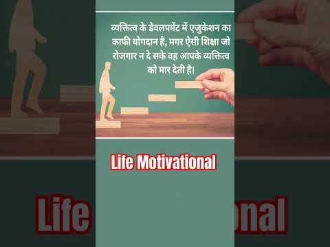 व्यक्ति के जीवन मे शिक्षा का योगदान !#motivation !#shortsvideo