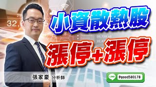 2023/06/19  旗開得勝  張家豪  小資散熱股 漲停+漲停