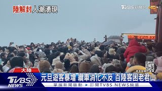 陸大鬆綁第一個元旦連假  逾5千萬人出遊 ｜TVBS新聞 @TVBSNEWS01