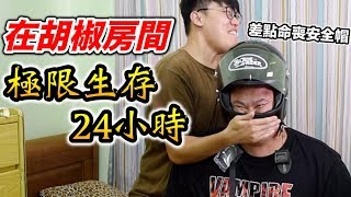 【大蛇丸】在胡椒房間！極限生存24小時「差點命喪安全帽」ft.椒媽a支援