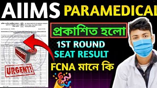AIIMS Paramedical 1st Round Seat🎉🎉 Allotment 2025 Out! | Check Your Seat Now🎉🎉