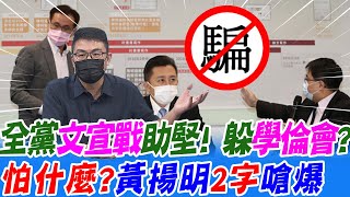 綠網軍總動員!全黨圓謊操作"文宣戰"輔選林智堅? "學倫會"不出席是怕...黃揚明"2字"狠嗆@中天新聞CtiNews
