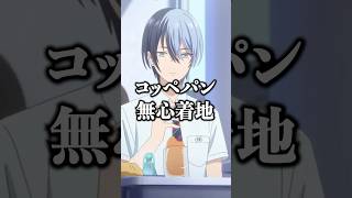 【劇場版プロセカ】 青柳冬弥、コッペパン落とす