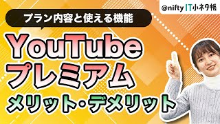 【YouTubeプレミアムって？】使える機能、メリット・デメリットを解説します