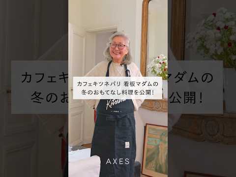 カフェキツネパリ看板マダム 石井庸子さんの冬のおもてなし料理を大公開！#shorts