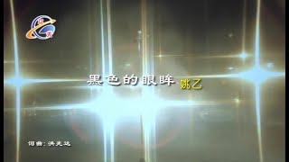 姚乙 - 黑色的眼眸【Official 官方MV】