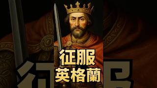 諾曼王朝：征服不是結束，而是開始｜《極簡英國通史》CEO 拆解英國王權制度誕生