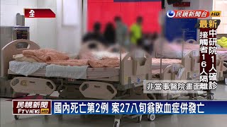 國內死亡第2例 8旬老翁敗血症併發病逝－民視新聞